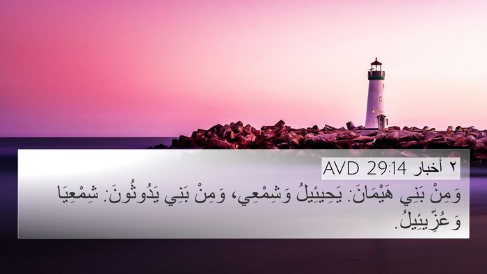 ٢ أخبار 29:14 AVD Bible Verse Image