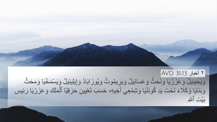 ٢ أخبار 31:13 AVD Bible Verse Image