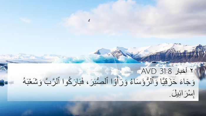 ٢ أخبار 31:8 AVD 4K Wallpaper - وَجَاءَ حَزَقِيَّا - 4K Wallpaper Bible Verse
