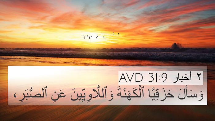 ٢ أخبار 31:9 AVD 4K Wallpaper - وَسَأَلَ حَزَقِيَّا - 4K Wallpaper Bible Verse
