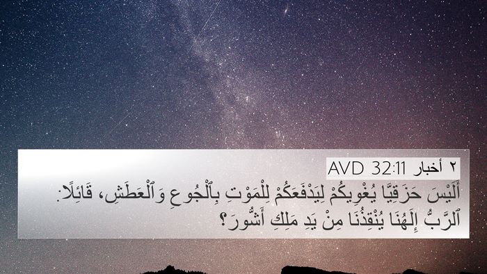 ٢ أخبار 32:11 AVD Bible Verse Image