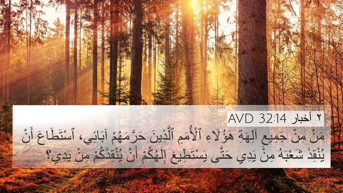 ٢ أخبار 32:14 AVD Bible Verse Image