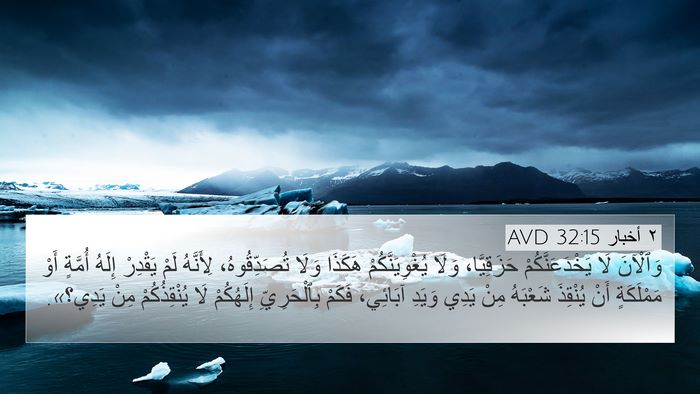 ٢ أخبار 32:15 AVD Bible Verse Image