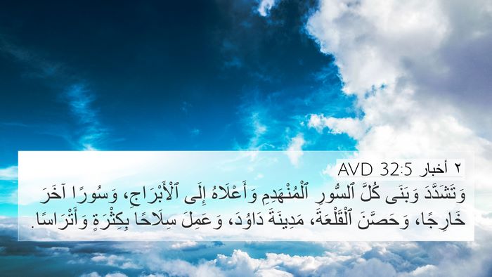 ٢ أخبار 32:5 AVD Bible Verse Image