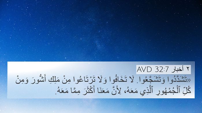 ٢ أخبار 32:7 AVD Bible Verse Image