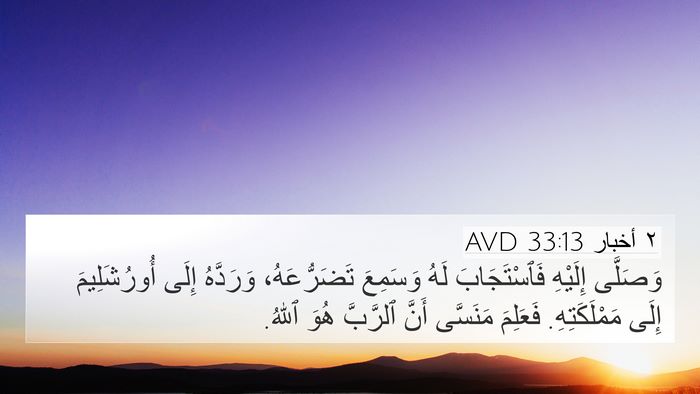 ٢ أخبار 33:13 AVD 4K Wallpaper - وَصَلَّى إِلَيْهِ - 4K Wallpaper Bible Verse