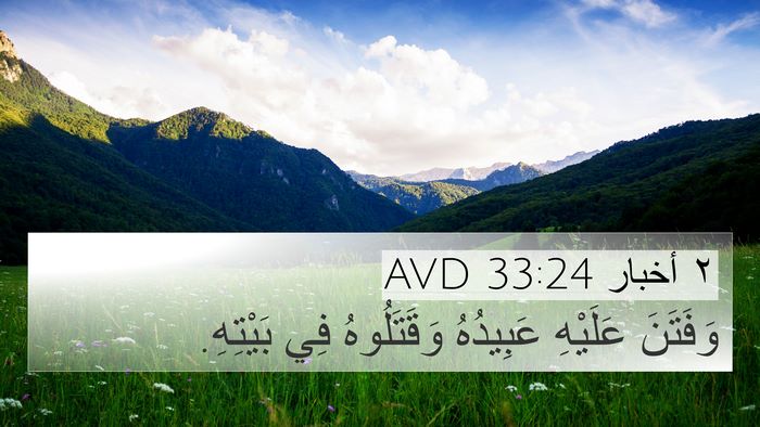 ٢ أخبار 33:24 AVD Bible Verse Image