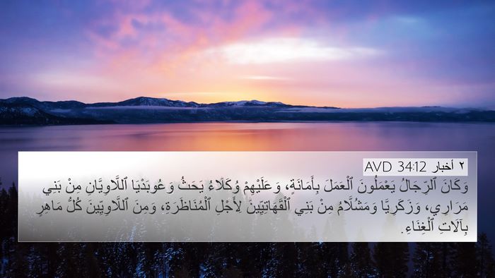٢ أخبار 34:12 AVD Bible Verse Image