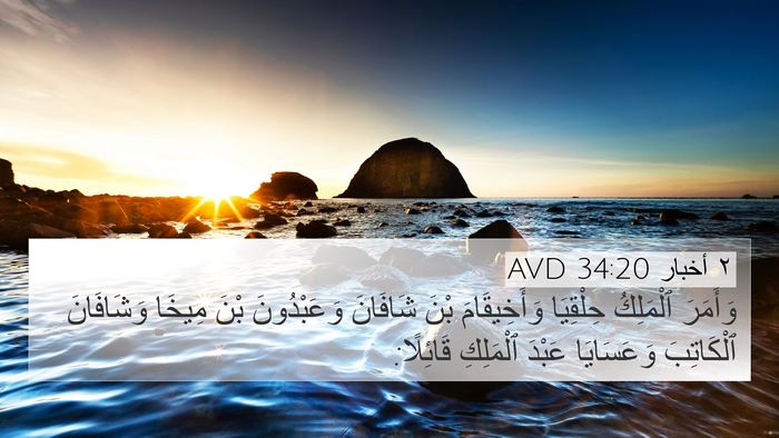 ٢ أخبار 34:20 AVD Bible Verse Image
