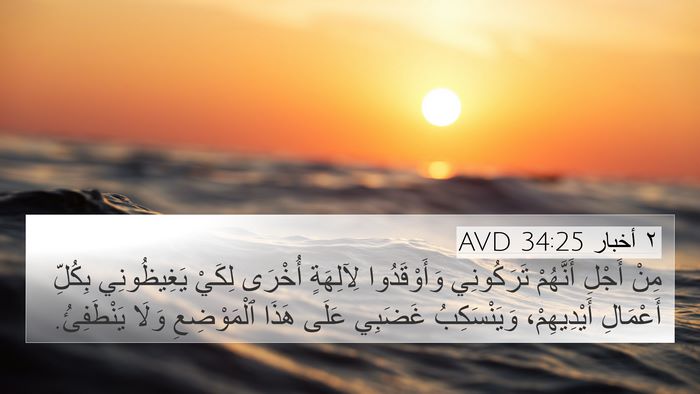 ٢ أخبار 34:25 AVD Bible Verse Image