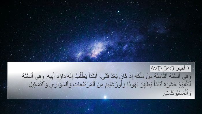 ٢ أخبار 34:3 AVD Bible Verse Image