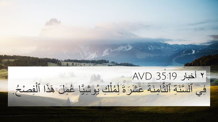 ٢ أخبار 35:19 AVD 4K Wallpaper - فِي ٱلسَّنَةِ - 4K Wallpaper Bible Verse