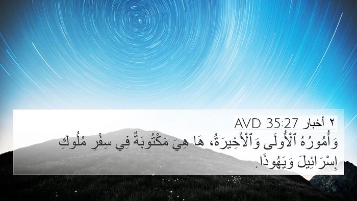 ٢ أخبار 35:27 AVD Bible Verse Image