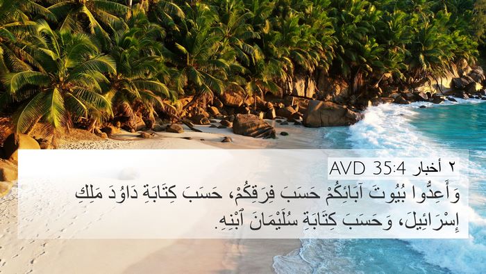 ٢ أخبار 35:4 AVD Bible Verse Image