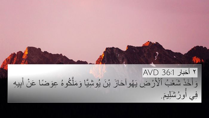 ٢ أخبار 36:1 AVD Bible Verse Image