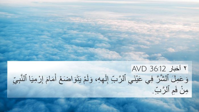 ٢ أخبار 36:12 AVD Bible Verse Image