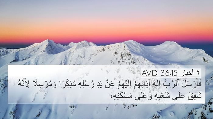 ٢ أخبار 36:15 AVD Bible Verse Image