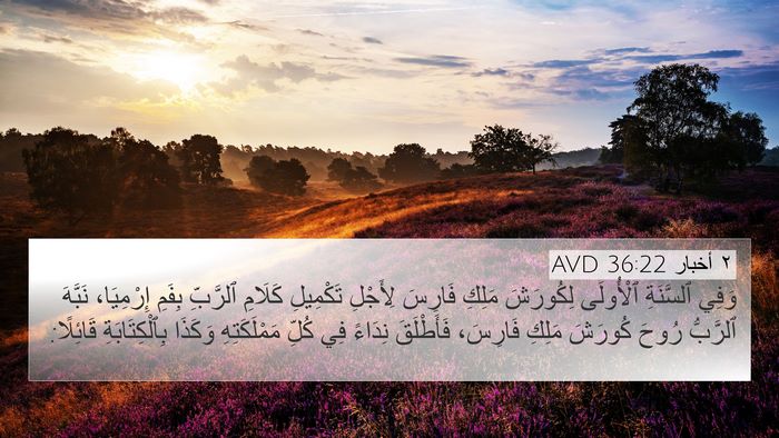 ٢ أخبار 36:22 AVD Bible Verse Image