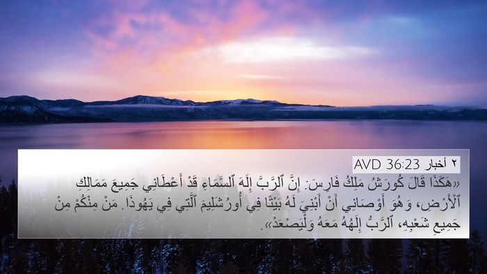 ٢ أخبار 36:23 AVD Bible Verse Image
