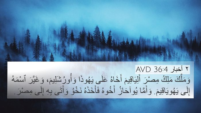 ٢ أخبار 36:4 AVD Bible Verse Image