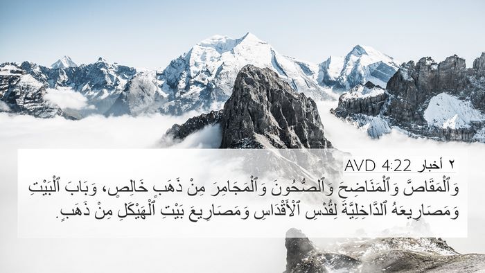 ٢ أخبار 4:22 AVD 4K Wallpaper - وَٱلْمَقَاصَّ - 4K Wallpaper Bible Verse