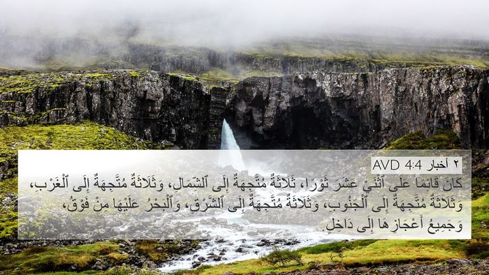 ٢ أخبار 4:4 AVD 4K Wallpaper - كَانَ قَائِمًا عَلَى - 4K Wallpaper Bible Verse