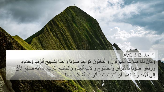 ٢ أخبار 5:13 AVD Bible Verse Image