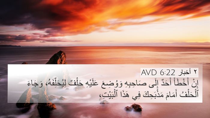٢ أخبار 6:22 AVD Bible Verse Image