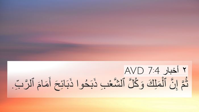 ٢ أخبار 7:4 AVD 4K Wallpaper - ثُمَّ إِنَّ ٱلْمَلِكَ - 4K Wallpaper Bible Verse