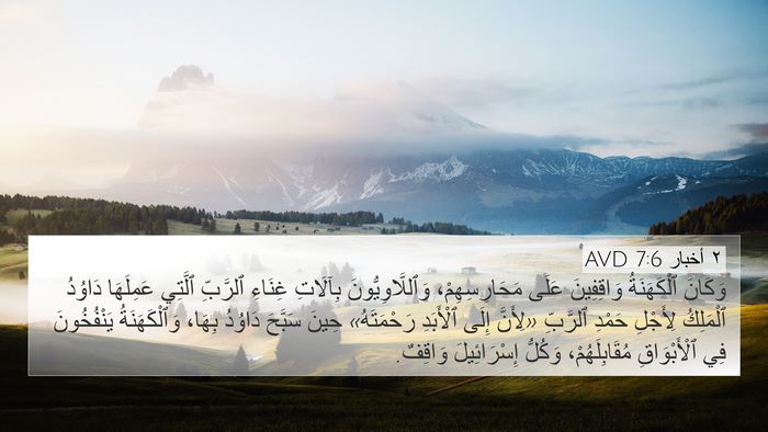 ٢ أخبار 7:6 AVD Bible Verse Image