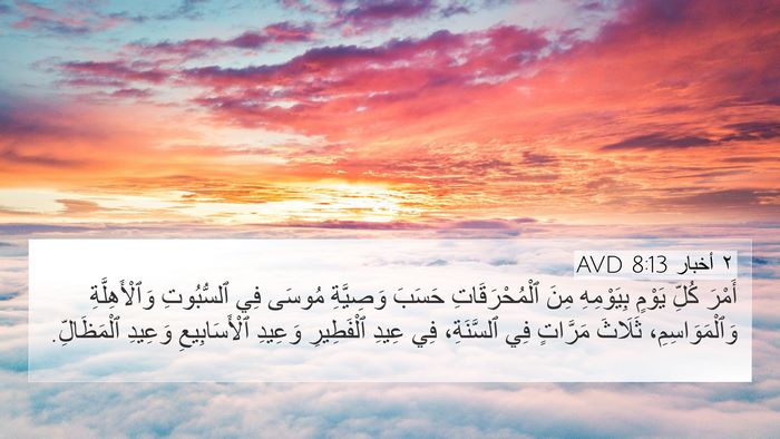٢ أخبار 8:13 AVD Bible Verse Image