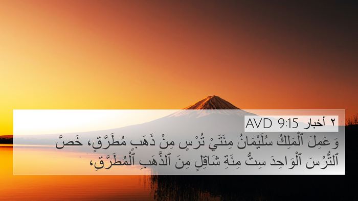 ٢ أخبار 9:15 AVD Bible Verse Image
