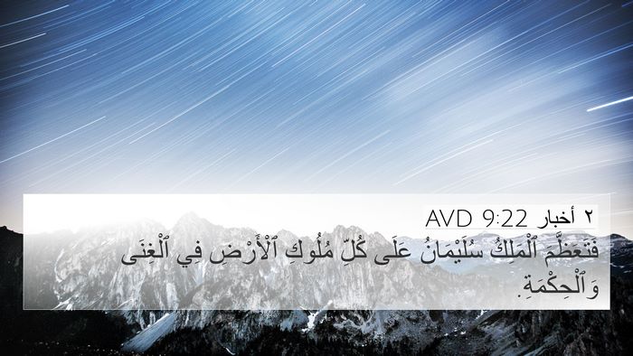 ٢ أخبار 9:22 AVD Bible Verse Image