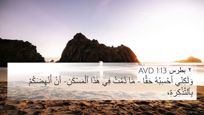 ٢ بطرس 1:13 AVD Bible Verse Image