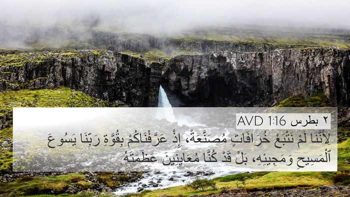 ٢ بطرس 1:16 AVD Bible Verse Image
