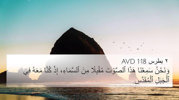 ٢ بطرس 1:18 AVD Bible Verse Image