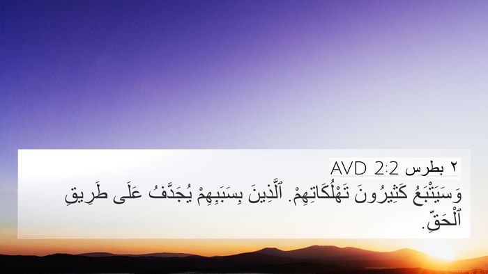 ٢ بطرس 2:2 AVD Bible Verse Image