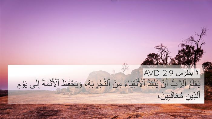 ٢ بطرس 2:9 AVD Bible Verse Image