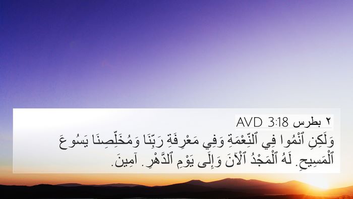 ٢ بطرس 3:18 AVD Bible Verse Image