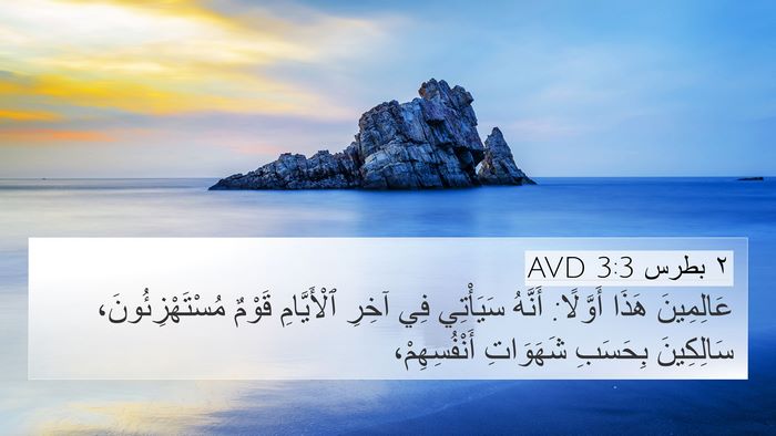 ٢ بطرس 3:3 AVD Bible Verse Image