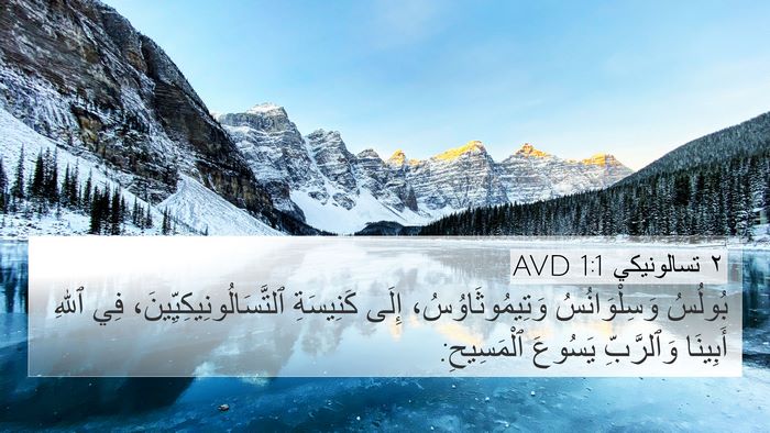 ٢ تسالونيكي 1:1 AVD Bible Verse Image
