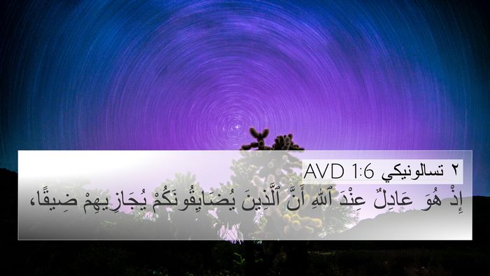 ٢ تسالونيكي 1:6 AVD Bible Verse Image