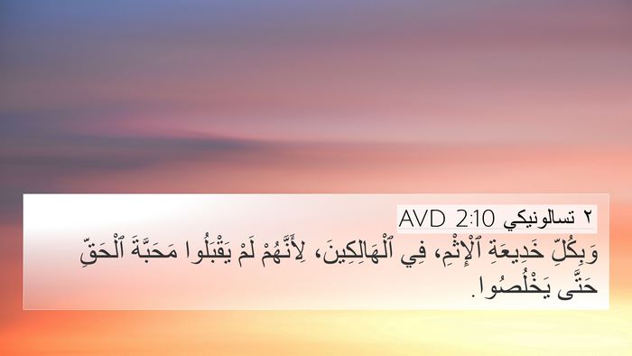 ٢ تسالونيكي 2:10 AVD Bible Verse Image