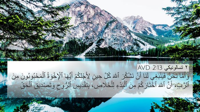 ٢ تسالونيكي 2:13 AVD Bible Verse Image