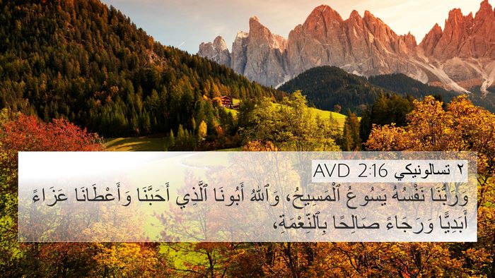 ٢ تسالونيكي 2:16 AVD Bible Verse Image