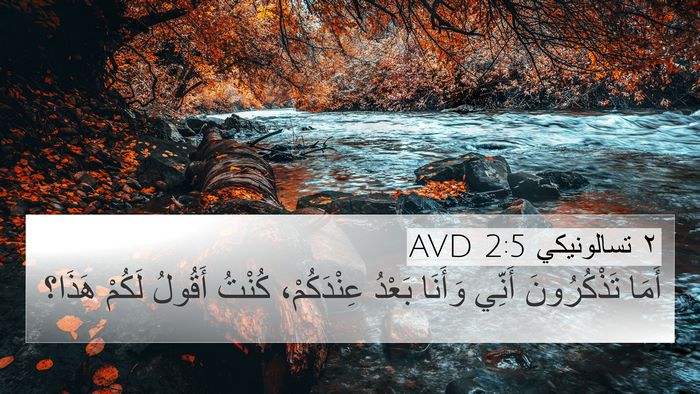 ٢ تسالونيكي 2:5 AVD 4K Wallpaper - أَمَا تَذْكُرُونَ أَنِّي - 4K Wallpaper Bible Verse