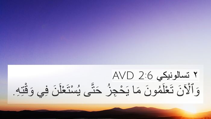 ٢ تسالونيكي 2:6 AVD 4K Wallpaper - وَٱلْآنَ تَعْلَمُونَ مَا - 4K Wallpaper Bible Verse