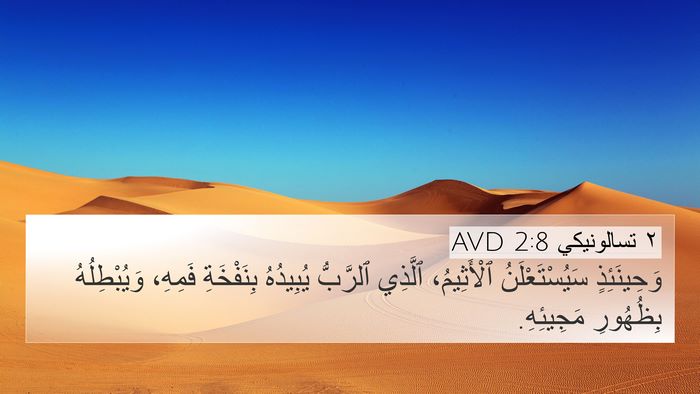 ٢ تسالونيكي 2:8 AVD Bible Verse Image