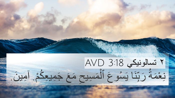 ٢ تسالونيكي 3:18 AVD Bible Verse Image