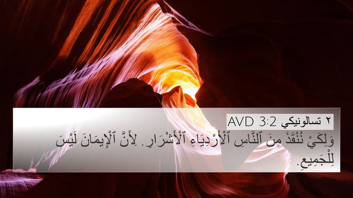 ٢ تسالونيكي 3:2 AVD Bible Verse Image